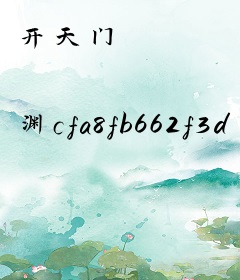 开天门