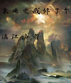 末世之我修了个仙