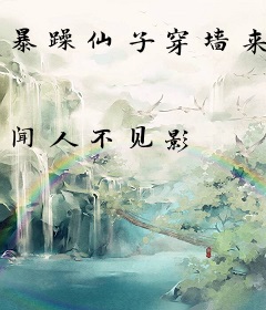 暴躁仙子穿墙来