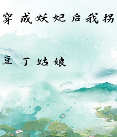 穿成妖妃后我拐走了摄政王