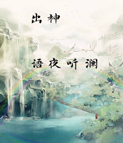 出神