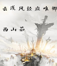 云浅风轻应唯卿