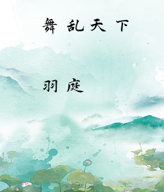 舞乱天下