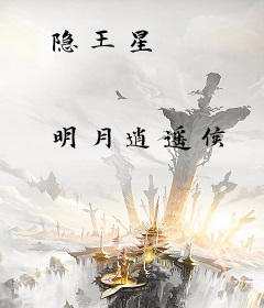 隐王星