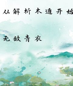 从解析木遁开始