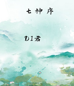 七神序
