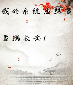 我的系统总想逼我表白