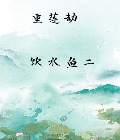 重莲劫