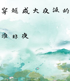 穿越成大反派的白月光