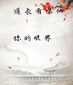 道长有点仙