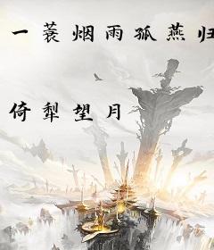 一蓑烟雨孤燕归