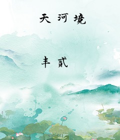 天河境