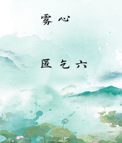 雾心