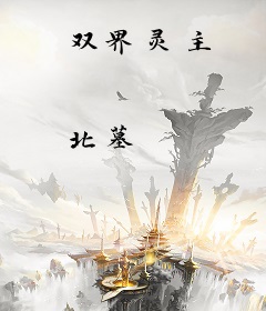 双界灵主