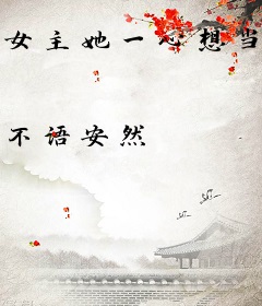 女主她一心想当状元郎