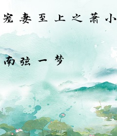 宠妻至上之萧小姐你太狂了