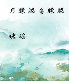 月朦胧鸟朦胧