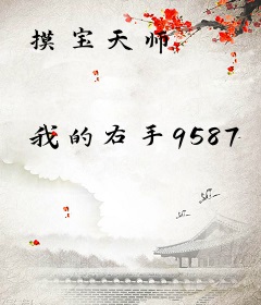 摸宝天师
