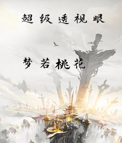 超级透视眼