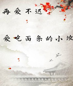 再爱不迟