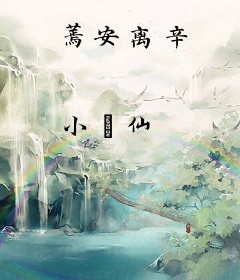 蔫安离辛