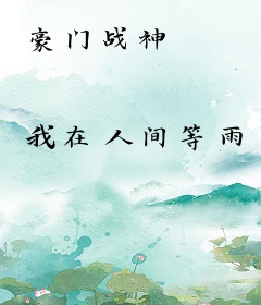 豪门战神