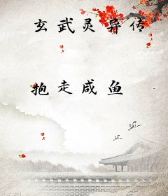 玄武灵异传