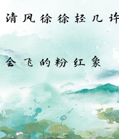 清风徐徐轻几许