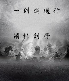 一剑逍遥行