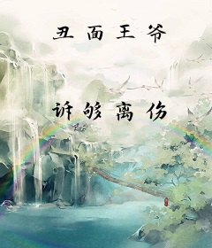 丑面王爷