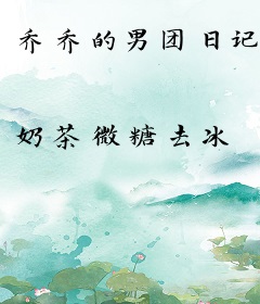 乔乔的男团日记