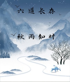 六道长存