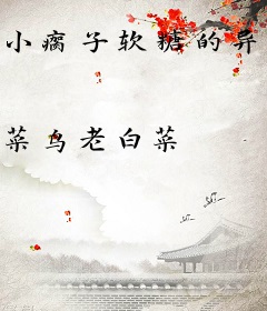 小瘸子软糖的异世生活