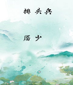 排头兵