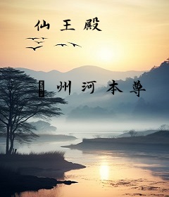 仙王殿