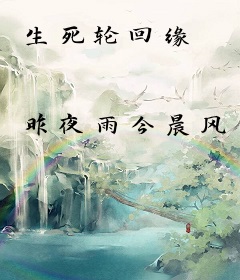生死轮回缘