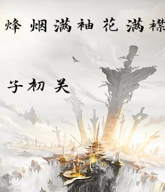 烽烟满袖花满襟