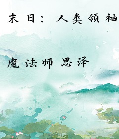 末日：人类领袖