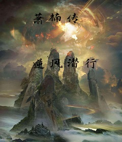 萧楠传