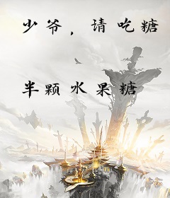 少爷，请吃糖