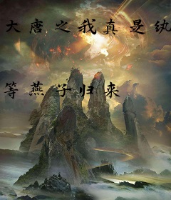 大唐之我真是纨绔皇子