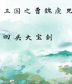 三国之曹魏虎兕