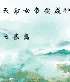 天命女帝要成神