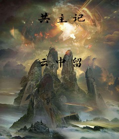 共主记