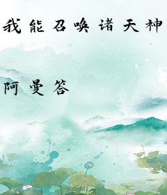 我能召唤诸天神魔