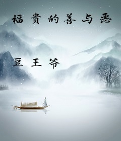 福贵的善与恶