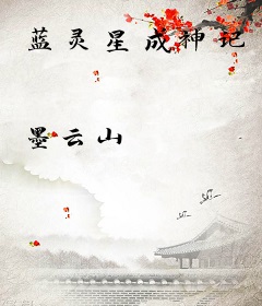 蓝灵星成神记