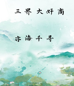 三界大奸商