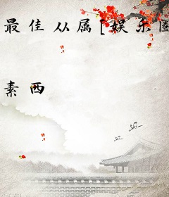 最佳从属[娱乐圈GL]