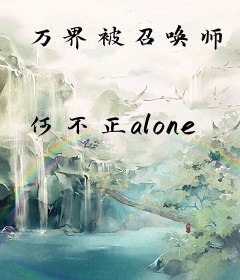 万界被召唤师